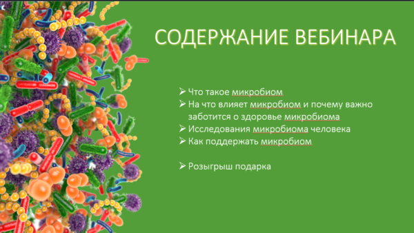 Вебинар "Микробиом человека" - Image 2