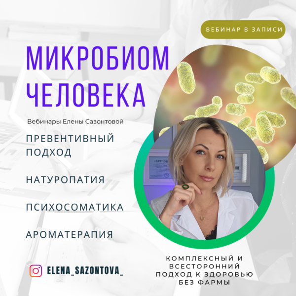 Вебинар "Микробиом человека"