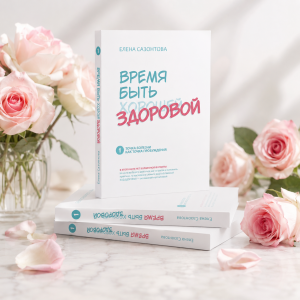 Время быть здоровой. Часть 1.